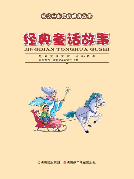 Title details for 成长中必读的经典故事 · 经典童话故事 by 艾冰 - Wait list